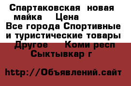 Спартаковская (новая) майка  › Цена ­ 1 800 - Все города Спортивные и туристические товары » Другое   . Коми респ.,Сыктывкар г.